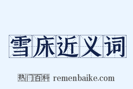 雪床近义词是什么意思的图片